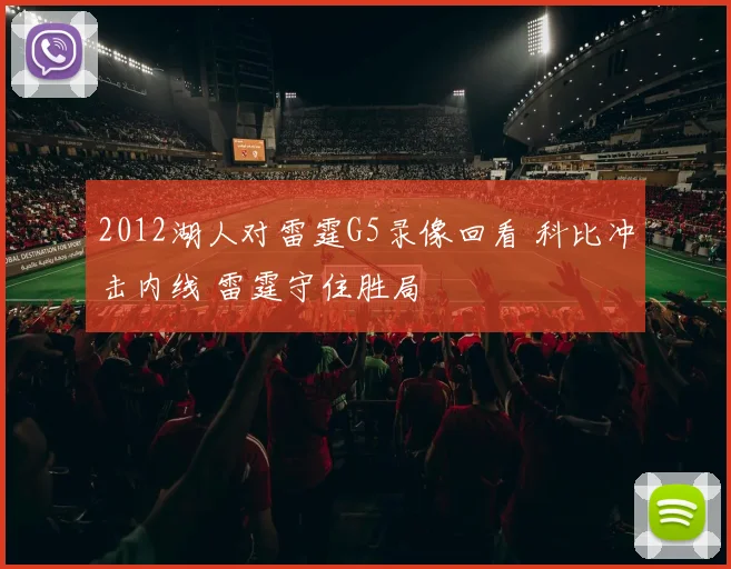 2012湖人对雷霆G5录像回看 科比冲击内线 雷霆守住胜局