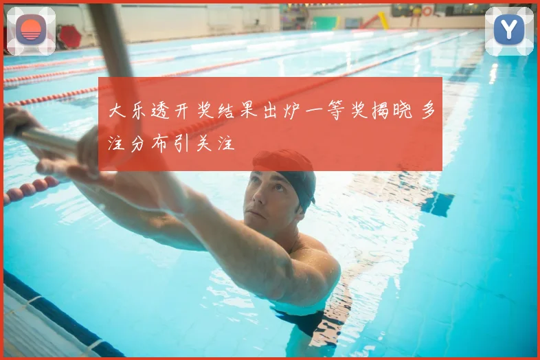大乐透开奖结果出炉一等奖揭晓 多注分布引关注