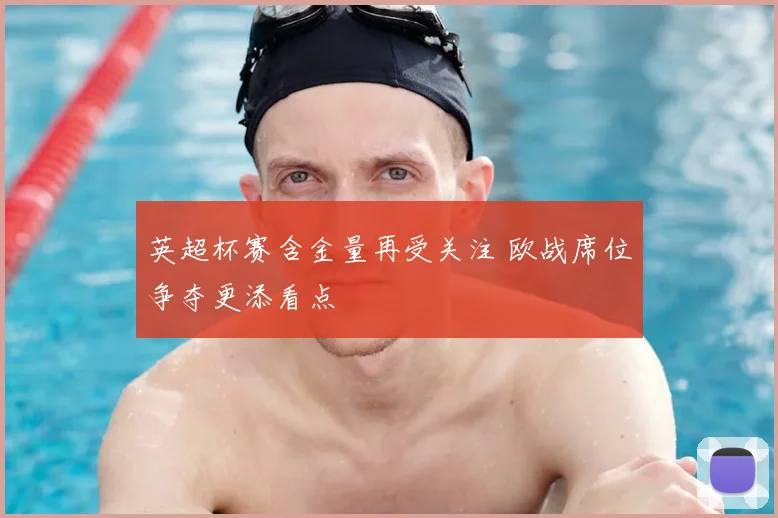 英超杯赛含金量再受关注 欧战席位争夺更添看点
