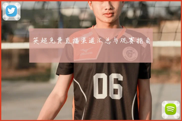 英超免费直播渠道汇总与观赛指南