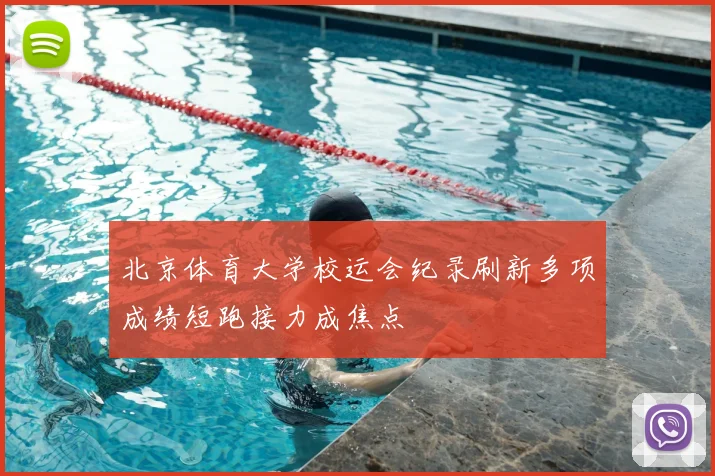 北京体育大学校运会纪录刷新多项成绩短跑接力成焦点