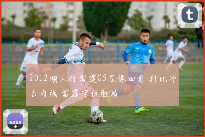 2012湖人对雷霆G5录像回看 科比冲击内线 雷霆守住胜局