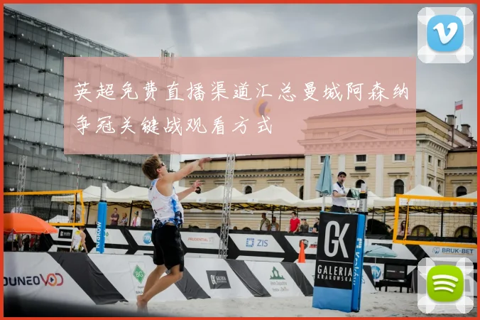 英超免费直播渠道汇总曼城阿森纳争冠关键战观看方式