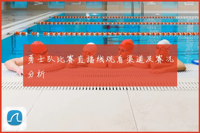 勇士队比赛直播线观看渠道及赛况分析