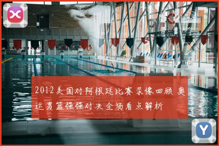 2012美国对阿根廷比赛录像回顾 奥运男篮强强对决全场看点解析
