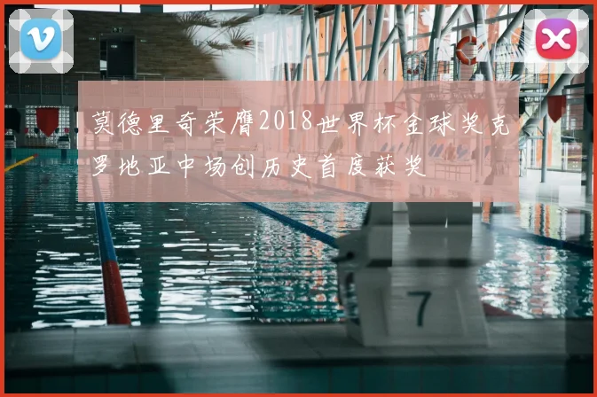 莫德里奇荣膺2018世界杯金球奖克罗地亚中场创历史首度获奖