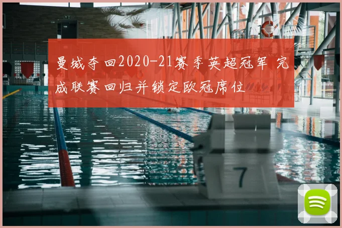 曼城夺回2020-21赛季英超冠军 完成联赛回归并锁定欧冠席位