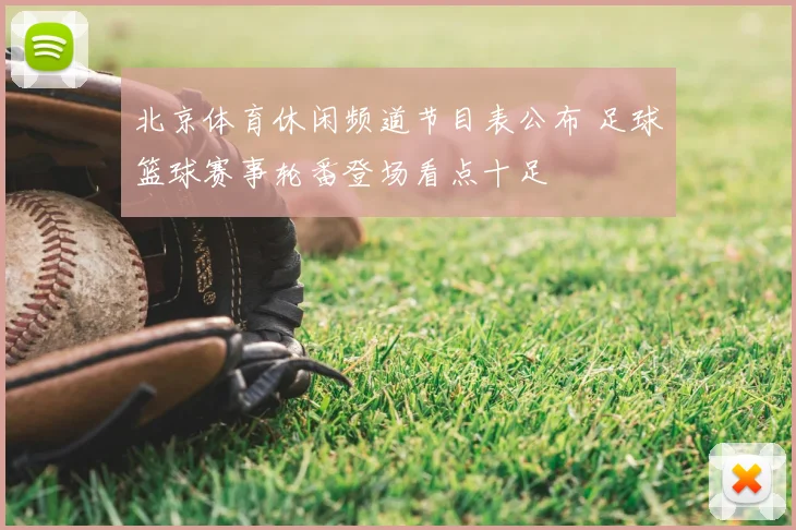 北京体育休闲频道节目表公布 足球篮球赛事轮番登场看点十足