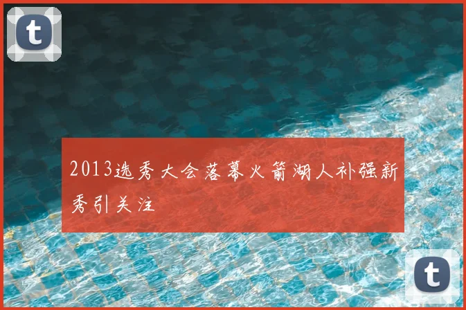 2013选秀大会落幕火箭湖人补强新秀引关注