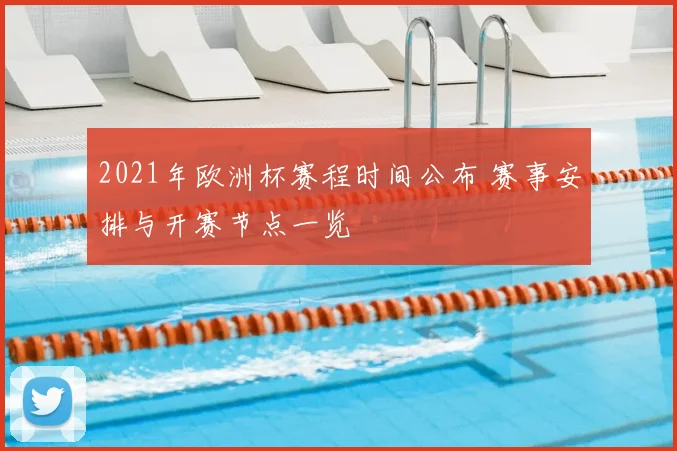 2021年欧洲杯赛程时间公布 赛事安排与开赛节点一览