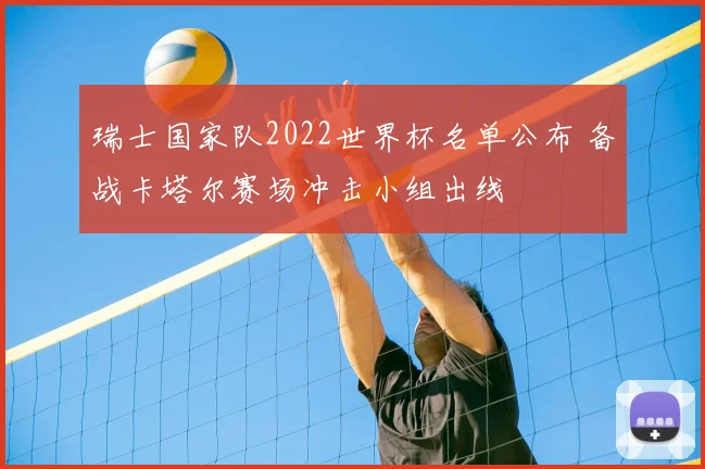 瑞士国家队2022世界杯名单公布 备战卡塔尔赛场冲击小组出线