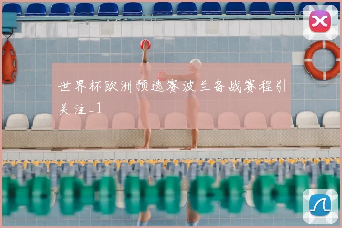世界杯欧洲预选赛波兰备战赛程引关注_1