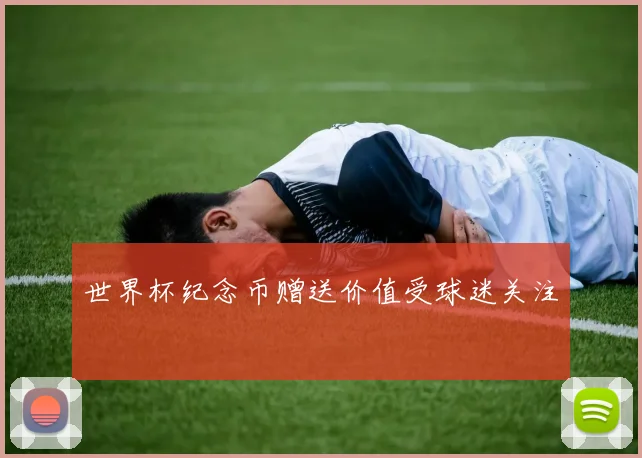 世界杯纪念币赠送价值受球迷关注