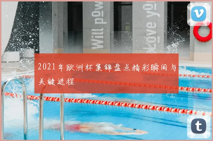 2021年欧洲杯集锦盘点精彩瞬间与关键进程