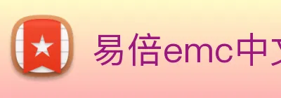 易倍emc中文官网 Logo